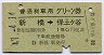 普通列車用グリーン券★新橋→保土ヶ谷(昭和47年)