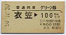 普通列車グリーン券★衣笠→100km(昭和50年)