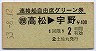 連絡船自由席グリーン券★(讃)高松→宇野(昭和53年)