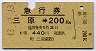 急行券・1等緑地紋★三原→200km(昭和43年)