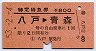 特定特急券・列車名指定★八戸→青森(昭和52年)
