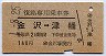 復路専用乗車券(金沢→津幡・140円)