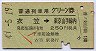 普通列車用グリーン券★衣笠→東京山手線内(昭和49年)