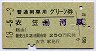 普通列車用グリーン券★衣笠→湯河原(昭和48年)