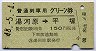 普通列車用グリーン券★湯河原→平塚(昭和48年)