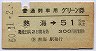 普通列車用グリーン券★熱海→51km以上(昭和50年)