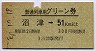普通列車用グリーン券★沼津→51km以上(昭和50年)