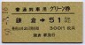 普通列車用グリーン券★鎌倉→51km以上(昭和50年)