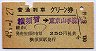普通列車グリーン券★横須賀→東京山手線内(昭和49年)
