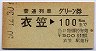 普通列車グリーン券★衣笠→100kmまで(昭和50年)