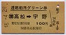 連絡船用グリーン券★高松→宇野(昭和48年)