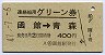 連絡船用グリーン券★函館→青森(昭和47年)