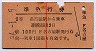 赤線1条★準急行券(名古屋から・3等赤・昭和36年)