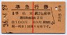 赤線1条★準急行券(松本から乗車・3等赤・昭和36年)