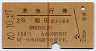 赤線1条★準急行券(飯田から乗車・2等青・昭和40年)