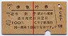 赤線1条★準急行券(米子から乗車・2等青・昭和40年)