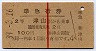 赤線1条★準急行券(津山から乗車・2等青・昭和39年)