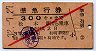 赤斜線1条★準急行券(松本から・3等赤・昭和32年)