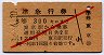 赤斜線1条★準急行券(東京から・3等赤・昭和34年)