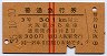 赤線2条★普通急行券(大阪から・3等赤・昭和35年)