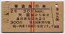 赤線2条★普通急行券(大阪から・2等青・昭和40年)