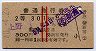 赤線2条★普通急行券(上野から・2等青・昭和40年)