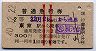 赤線2条★普通急行券(東京から・2等青・昭和40年)