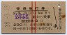 赤線2条★普通急行券(会津若松から・2等青・昭和38年)
