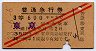 赤斜線2条★普通急行券(東京から・3等赤・昭和33年)