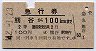 急行券・2等青★熊谷→100kmまで(昭和42年)
