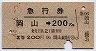 急行券・2等青★岡山→200kmまで(昭和44年)