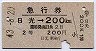 急行券・2等青★日光→200kmまで(昭和43年)