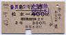 急行券・2等青★松本→400kmまで(昭和43年)