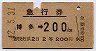 急行券・2等青★博多→200kmまで(昭和42年)