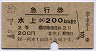 急行券・2等青★水上→200kmまで(昭和42年)02261