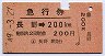 急行券★長野→200kmまで(昭和49年)