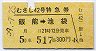 西武★むさし42号・特急券(飯能→池袋・昭和59年)