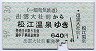 一畑電気鉄道★出雲大社前→松江温泉(640円・昭和59年)