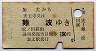 南海電気鉄道★加太→天王寺又は難波(190円・昭和38年)