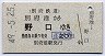 別府鉄道★別府港→野口(20円・昭和49年)