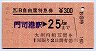 B自由席特急券(門司港→25km・平成2年)