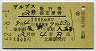 アルプス2号・急行指定席券(辰野→八王子・昭和52年)