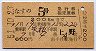 なすの5号・急行指定席券(矢板→上野・昭和51年)