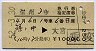 信州3号・急行指定席券(篠ノ井→大宮・昭和52年)