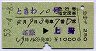 ときわ10号・急行指定席券(高萩→上野・昭和53年)