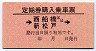 定期券購入乗車票(→西船橋又は新松戸→)