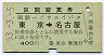 国鉄ハイウェイバス★区間変更券(東京→名古屋)