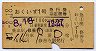 列車名印刷★おくいず1号・急行指定席券(昭和47年)