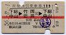 赤線1条★往復割引乗車券109(下総中山→竹岡・岩井)