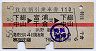 赤線1条★往復割引乗車券110(下総中山→富浦・千倉)